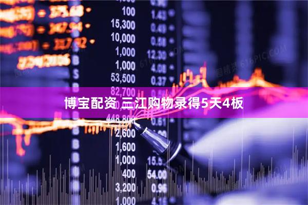 博宝配资 三江购物录得5天4板