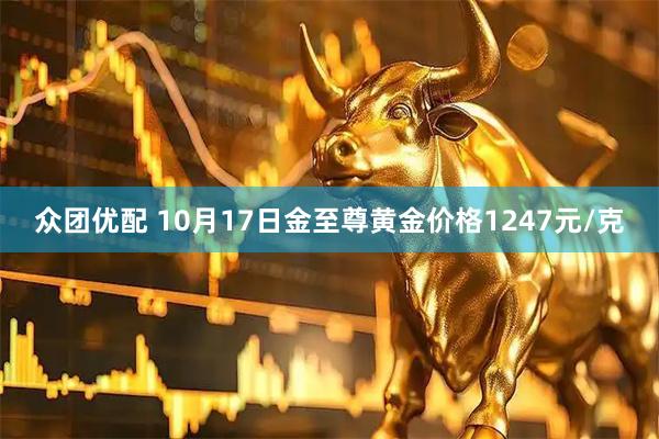 众团优配 10月17日金至尊黄金价格1247元/克