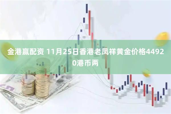 金港赢配资 11月25日香港老凤祥黄金价格44920港币两